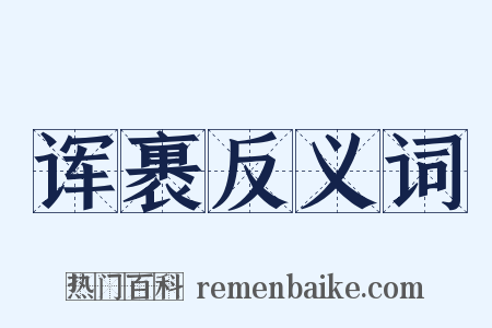 诨裹反义词是什么意思的图片